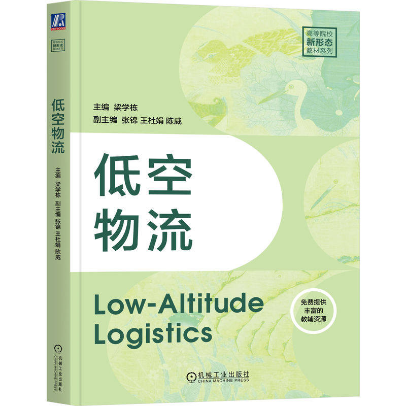 官网正版 低空物流 梁学栋  张锦 王杜娟 陈威 无人机应用智慧供应链一本全覆盖 9787111807049 机械工业出版社 教材