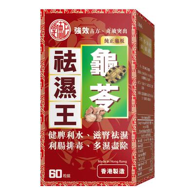 【临期特价】香港进口正德堂清热解毒祛湿丸清毒健脾丸湿气重瘙痒