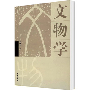 A文物学 李晓东 著 学苑出版社 考古研究 张之恒 中国考古通论 中国博物馆学基础 王宏钧 文物保护学 王蕙贞 科技考古学概论