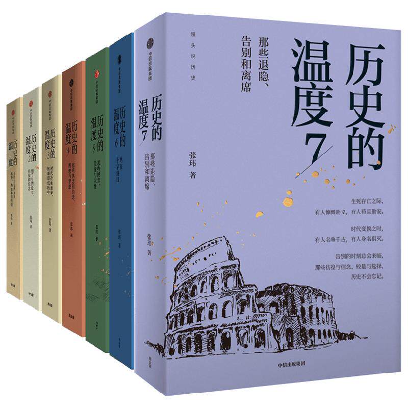 历史的温度系列(套装7册)张玮