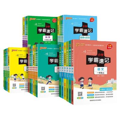 2025版小学学霸速记一二年级