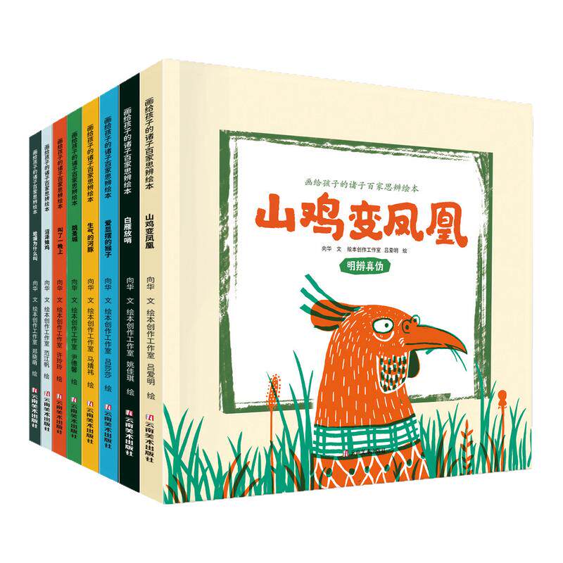 央美原创艺术绘本 画给孩子的诸子百家思辨绘本 3-6岁 三大思辨维度 八大哲理主题 提升审美