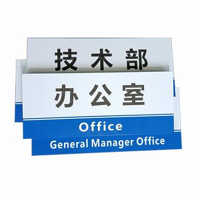 项目部建筑监理财务室食堂门牌