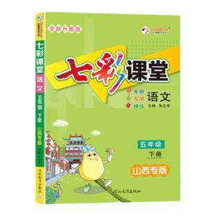 小学七彩课堂语文山西适用一二三四五六年级上下册语文人教部编版小学123456年级同步教材全解课堂笔记学课前预复习单霸笔记
