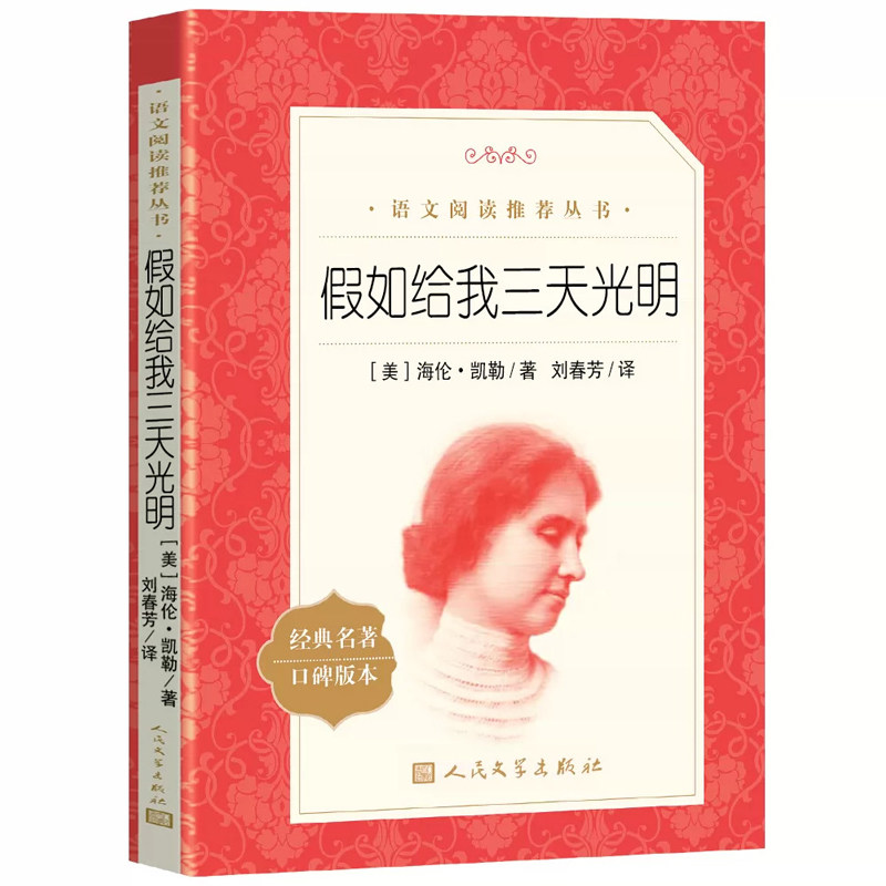 假如给我三天光明海伦凯勒著正版书原著人民文学出版社六年级必读课外书上册爱的教育原著正版完整版小学生版青少年版 五年级下册