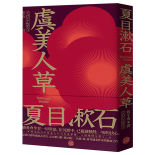 【现货】虞美人草：意欲浸透的連綴式書寫，夏目漱石繼《我是貓》、《少爺》後，躍升職業作家的懸命之作