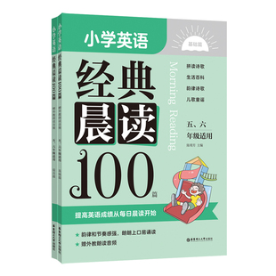 小学英语经典晨读100篇（赠外教朗读音频）（五、六年级适用）晨读美文每日晨读小学生课外英文读物听力口语练习