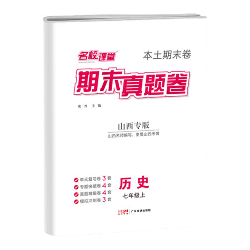 名校课堂山西期末真题卷七八年级