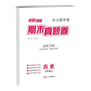 名校课堂山西期末真题卷七八年级