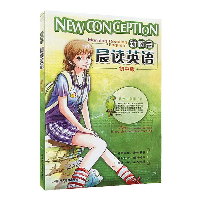 【送3磁带】新概念晨读英语初中中学教辅