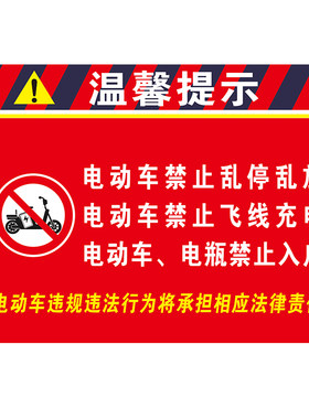 电动车禁止飞线充电严禁入户警示标识牌禁止乱停乱放提示牌反光贴