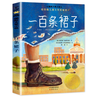 一百条裙子 正版 国际大奖小说系列升级版 纽伯瑞儿童文学奖银奖 [美]埃莉诺·艾斯特斯 三四五年级小学生课外阅读书籍 新蕾出版社