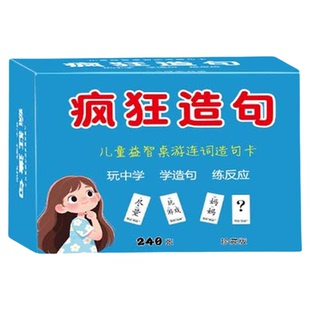 疯狂造句小天才卡牌儿童思维训练益智卡片连词成句亲子互动桌游