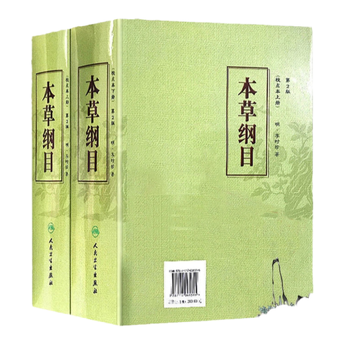 正版 本草纲目  二2版校点本上下册 李时珍原著无删减中医药物学中草药本草类专著中医养生入门书籍黄帝内经中药材人民卫生出版社