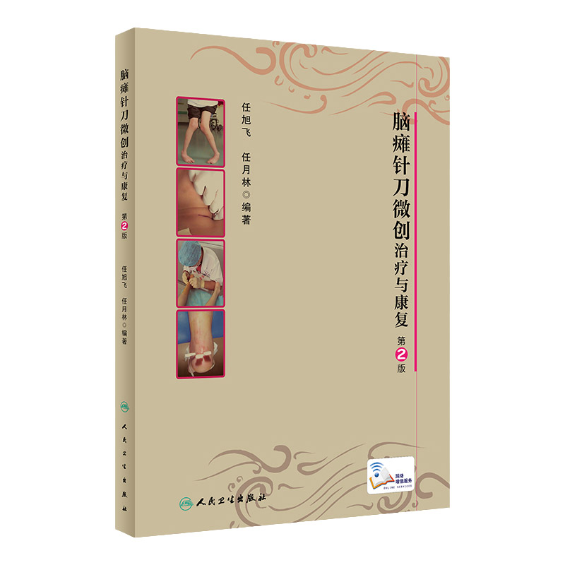正版脑瘫针刀微创治疗与康复第2版版任旭飞任月林编著针刀微创治疗技术的操作方法临床应用术后康复护理三大针刀微创技术书籍