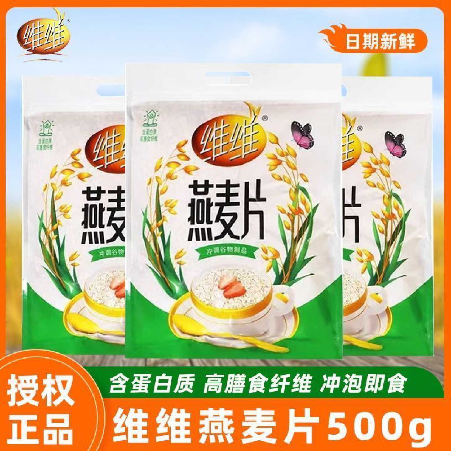 维维燕麦片即食500代餐袋装营养纤维冲泡谷物冲饮早餐原味免煮