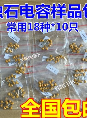 独石电容包样品包20PF-105(1UF只只)每种种181050V//共180