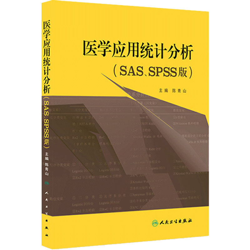 医学应用统计分析 SAS SPSS版 陈青山 预防医学卫生学医学卫生统计 变量数据库单变量分析 两变量关系分析 多变量关系分析 人卫版