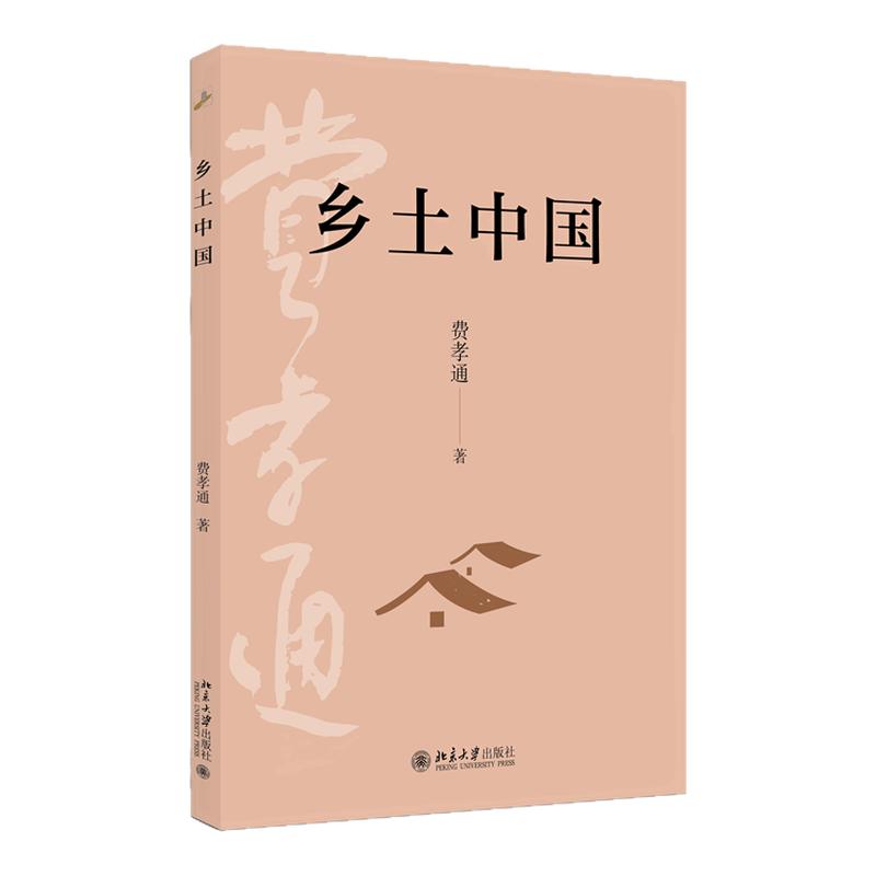 【新华书店旗舰店】乡土中国 费孝通传世经典 深入探究中国乡土社会的格局 北京大学出版社 原著版 高一必阅读的课外书 江村经济
