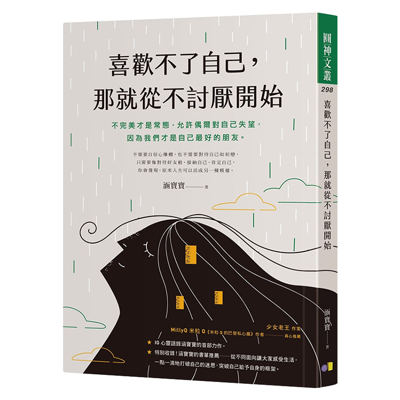 【中图台版】喜欢不了自己 那就从不讨厌开始 心理励志 繁体中文