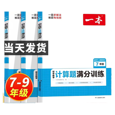 2026新版 一本计算题满分训练初中学生压轴题七年级八九年级上册中考必刷题学期下册初二三初一人教版专项训练习强化能力数学思维