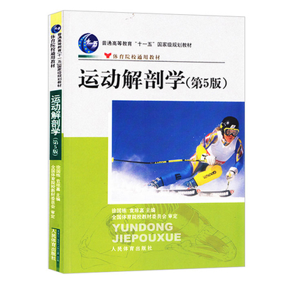 运动解剖学第五版第5版第六第6版体育概论第四版徐国栋袁琼嘉人民体育出版社习题集2012训练学生理学普通高等教育规划院校通用教材