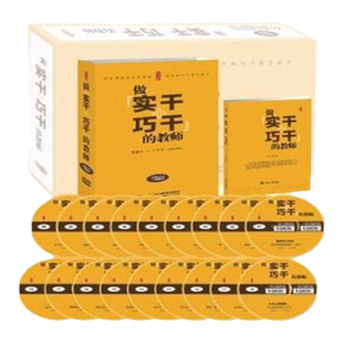 现货正版 做实干+巧干的教师18碟DVD+1卷图书实干巧干的教师 严育洪 教师节礼物 教师用书