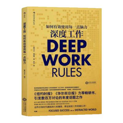 正版图书深度工作卡尔纽波特