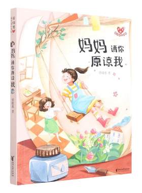 妈妈请你原谅我/曾维惠最美童心书系 博库网曾维惠新华书店小学生读物