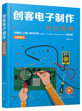创客电子制作 分立元件 王晓鹏 元器件 工具 制作实例 电路详细焊接装配视频教程 电子爱好者初学电路制作指导用书 附演示视频