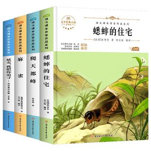 全4册 四年级上册必读的课外书经典书目蟋蟀的住宅爬天都峰麻雀延安我把你追寻人教版语文课本作家作品老师推荐小学生课外阅读书籍