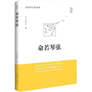 官方正版 命若琴弦 史铁生 我与地坛同作者呈献细品文坛之经典聆听生命之解读文学散文随笔病隙碎笔史铁生文集作品畅销书籍排行榜