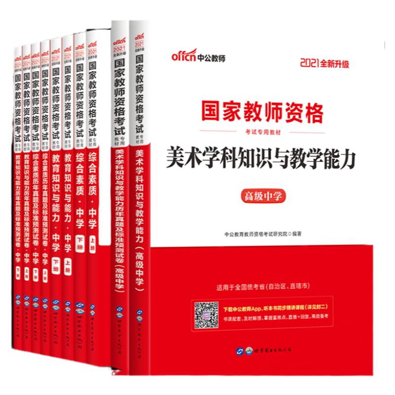 中公教资考试资料中学2024教师证资格用书高中美术2024国家教师证资格考试用教材综合素质教育知识与能力真题试卷教师资格证