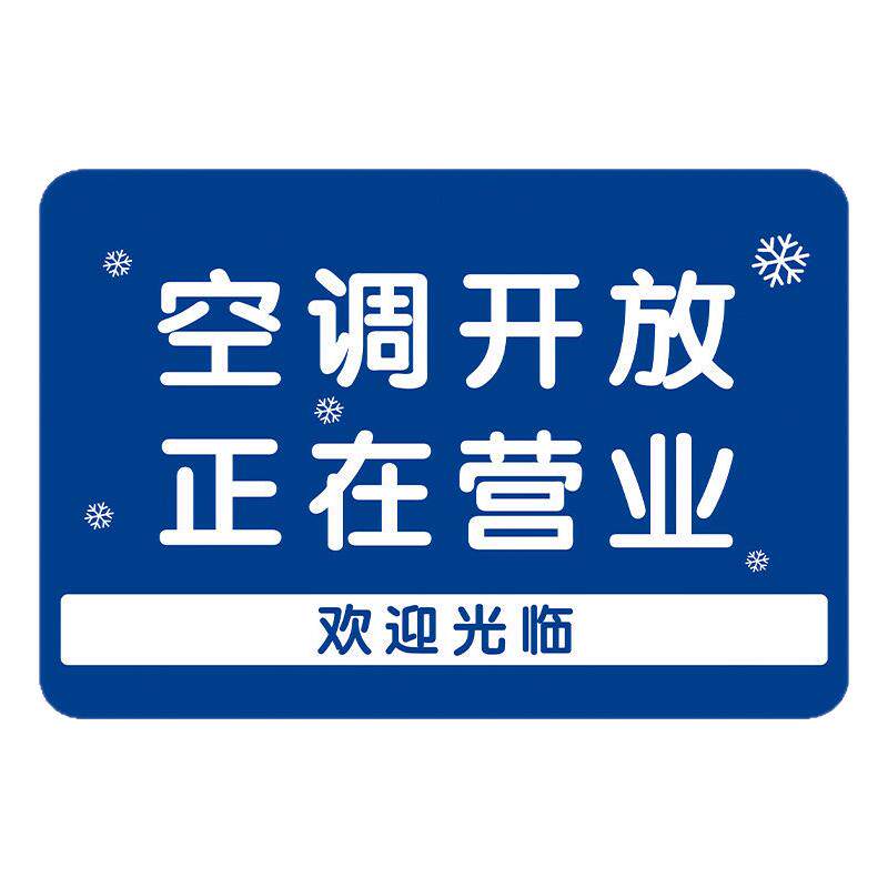 空调开放正在营业挂牌提示牌