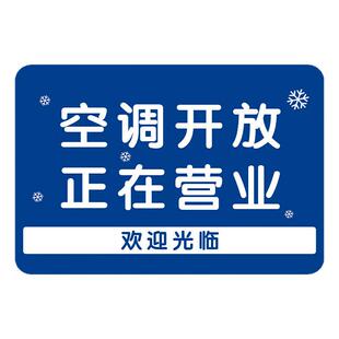 空调开放正在营业挂牌空调开放提示牌冷气开放营业中欢迎光临标识牌内有空调推门请进标牌亚克力室内设空调牌