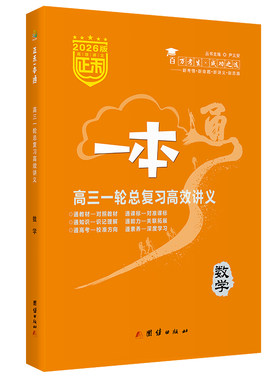 正禾一本通高三总复习数学