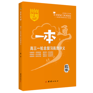 2026版正禾一本通高三一轮总复习高效讲义 数学 备战26年高考基础梳理系统复习模拟测试人教北师湘教全国适用高三一轮复习资料