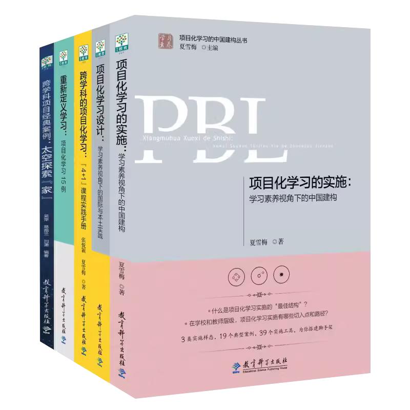 项目化学习套装全5册 项目化学习设计+项目化学习的实施+跨学科的项目化学习+重新定义学习+项目经典案例 夏雪梅 教育科学出版社