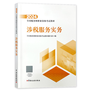 官方2026年备考注册税务师考试教材辅导涉税服务实务cta注税教材2025全国资格考试搭税法一税二2财务与会计相关法律东奥轻松过关1