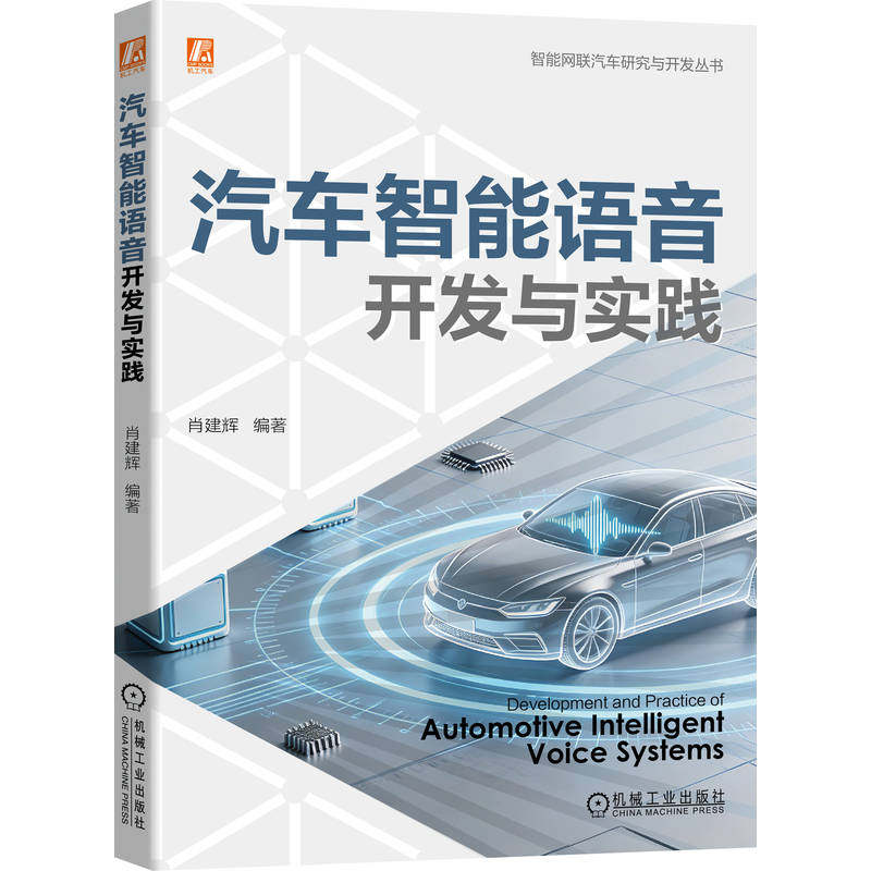 官网现货 汽车智能语音开发与实践 肖建辉 汽车智能语音 智能座舱 语音识别 人机交互 车载语音 自然语言理解 大模型 汽车AI