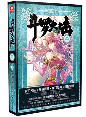 斗罗大陆精装典藏版6书唐家书籍
