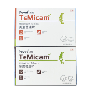 派维宠物猫狗美洛昔康片退烧止疼药关节炎神经炎骨折术后止疼抗炎