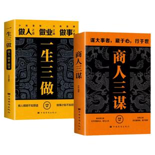 商人三谋书:谋大事者藏于心行于世 做生意之道在于把握机会敢为人先 鬼谷子正版的智慧谋略全集清醒思考的艺术洞见不一样的自己
