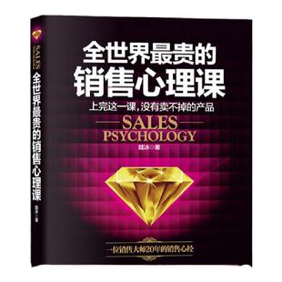 正版全世界贵的销售心理课 把话说到客户心里去 销售书籍 销售技巧 卖房卖车推销书籍销售书 销售类书籍
