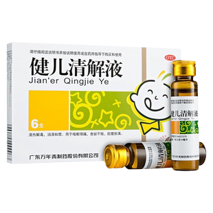 万年青健儿清解液儿童清热解毒小儿咳嗽咽痛腹胀药官方旗舰店正品