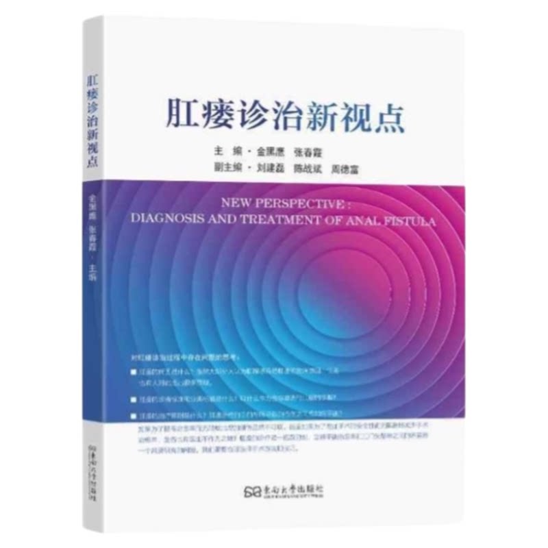 肛瘘临床治疗护理指导手册