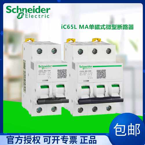 议价施耐德iC65L MA单磁式微型断路器2P 3P 10A 16A 25A 40A  MCB