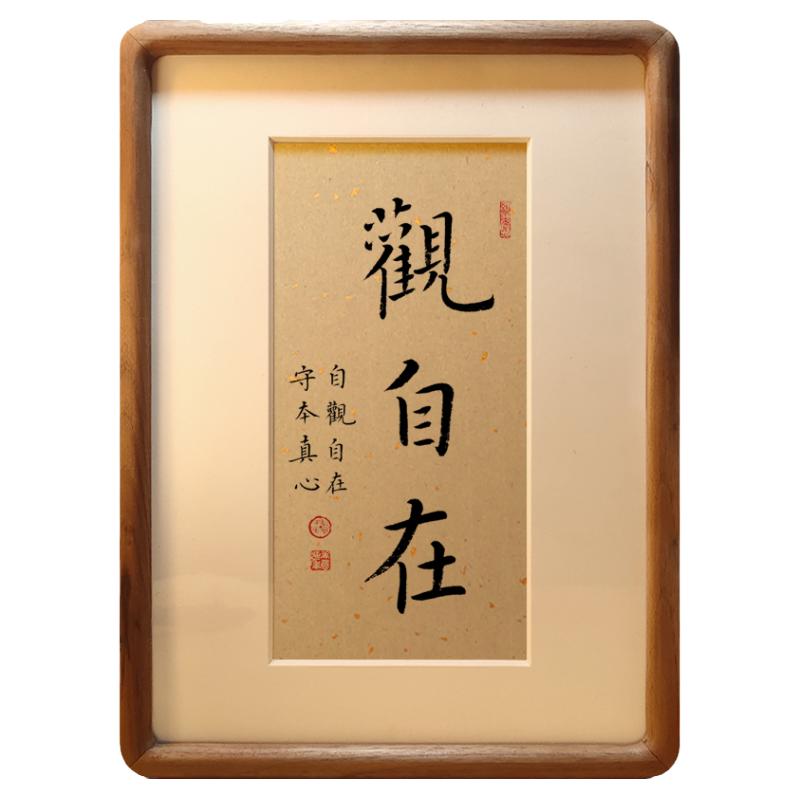 观自在书法字画摆台装饰摆件