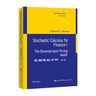 金融随机分析第1卷(英文版) 施里夫Steven E.Shreve著 Stochastic Calculus for Finance 金融数学经典高校教材 世界图书出版公司