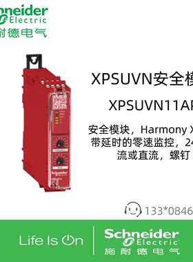 议价XPSUVN11AP施耐德安全模块Harmony XPS带延时的零速监控